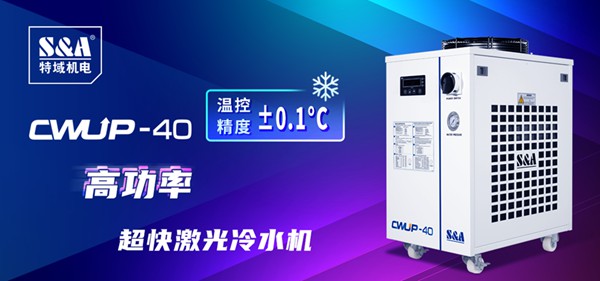 CWUP-40超快激光冷水機(jī)